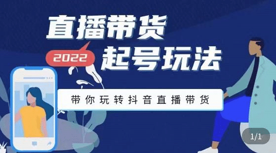 直播带货起号玩法，带你玩转抖音直播带货多客网创-网创项目资源站-副业项目-创业项目-搞钱项目多客网创