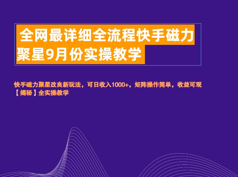 全网最详细全流程快手磁力聚星实操教学多客网创-网创项目资源站-副业项目-创业项目-搞钱项目多客网创
