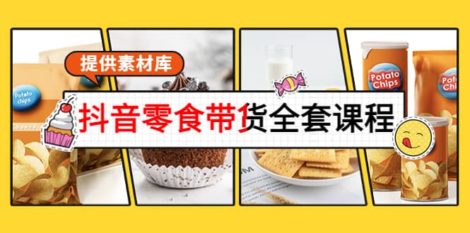 抖音零食带货全套课程：从0到1搭建账号，涨粉卖货（提供素材库）多客网创-网创项目资源站-副业项目-创业项目-搞钱项目多客网创