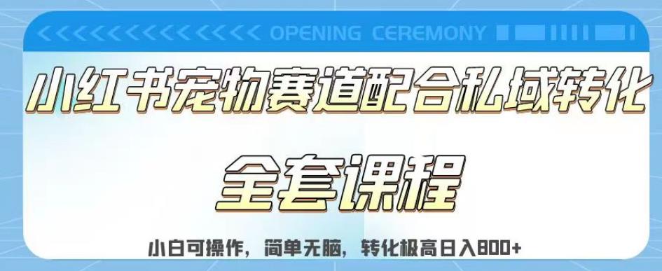 实测日入800的项目小红书宠物赛道配合私域转化玩法，适合新手小白操作，简单无脑【揭秘】多客网创-网创项目资源站-副业项目-创业项目-搞钱项目多客网创