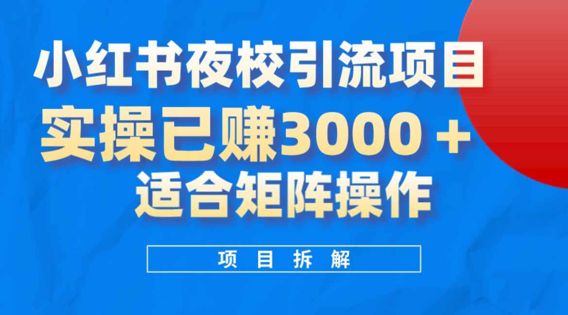 小红书夜校引流变现项目，实操日赚3000+，适合矩阵放大操作多客网创-网创项目资源站-副业项目-创业项目-搞钱项目多客网创