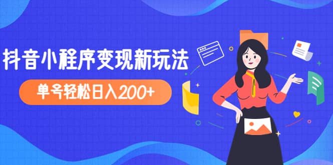 2023年外面收费990的抖音小程序变现新玩法多客网创-网创项目资源站-副业项目-创业项目-搞钱项目多客网创