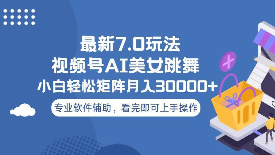 视频号最新7.0玩法，当天起号小白也能轻松月入30000+看完即可上手操作多客网创-网创项目资源站-副业项目-创业项目-搞钱项目多客网创