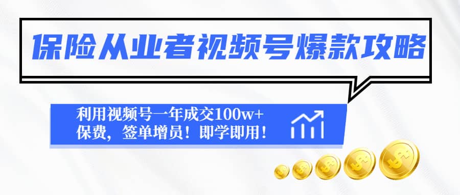保险从业者视频号爆款攻略：利用视频号一年成交100w+保费，签单增员多客网创-网创项目资源站-副业项目-创业项目-搞钱项目多客网创