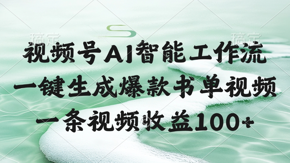 视频号AI智能工作流，一键生成爆款书单视频，一条视频收益100+多客网创-网创项目资源站-副业项目-创业项目-搞钱项目多客网创