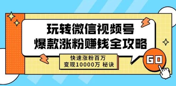 玩转微信视频号爆款涨粉赚钱全攻略，快速涨粉百万变现万元秘诀多客网创-网创项目资源站-副业项目-创业项目-搞钱项目多客网创