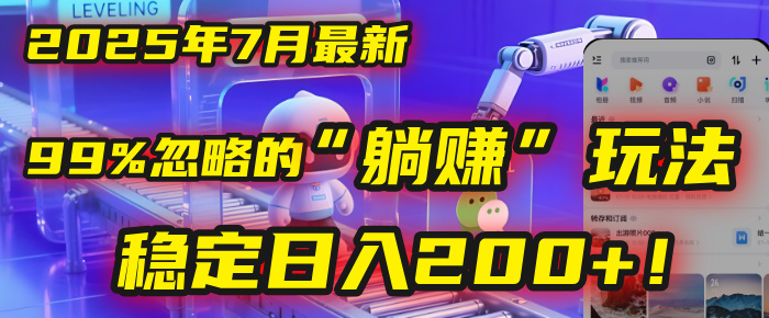 2025年7月一个被99%的人忽略的“躺赚”玩法,稳定日入200+!多客网创-网创项目资源站-副业项目-创业项目-搞钱项目多客网创