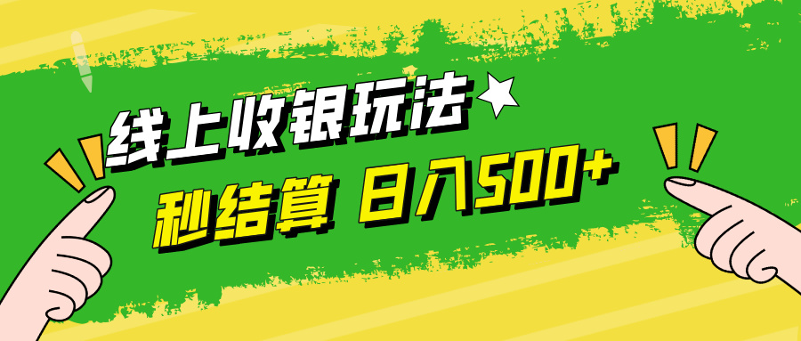 线上收银玩法日入500+多客网创-网创项目资源站-副业项目-创业项目-搞钱项目多客网创