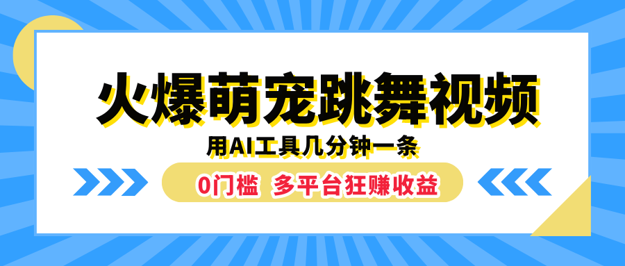 火爆萌宠跳舞视频,用AI工具几分钟一条,0门槛多平台狂赚收益多客网创-网创项目资源站-副业项目-创业项目-搞钱项目多客网创