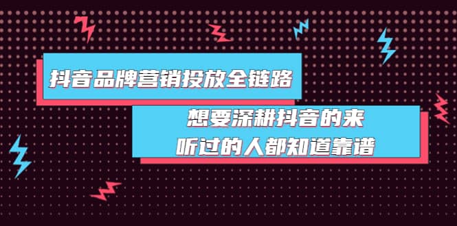 抖音品牌营销投放全链路：想要深耕抖音的来，听过的人都知道靠谱多客网创-网创项目资源站-副业项目-创业项目-搞钱项目多客网创