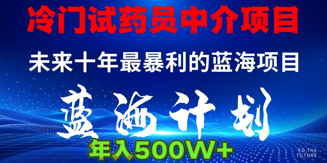 冷门试药员中介项目日入5000+多客网创-网创项目资源站-副业项目-创业项目-搞钱项目多客网创