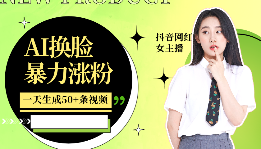 利用AI换脸，制作美女跳舞视频，轻松变现，一个月涨粉5w+多客网创-网创项目资源站-副业项目-创业项目-搞钱项目多客网创