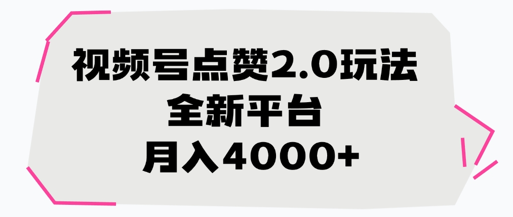 视频号点赞2.0玩法，月入4000+，全新平台多客网创-网创项目资源站-副业项目-创业项目-搞钱项目多客网创