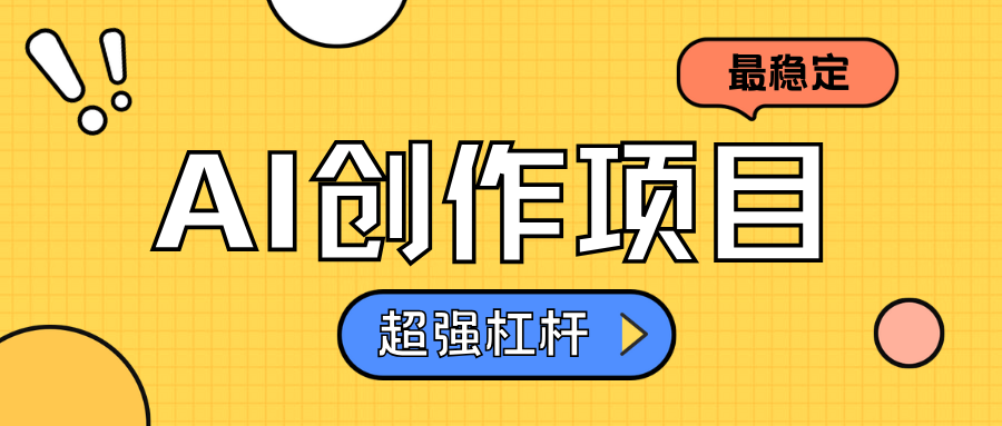 AI创作项目日入1000+超级稳定多客网创-网创项目资源站-副业项目-创业项目-搞钱项目多客网创
