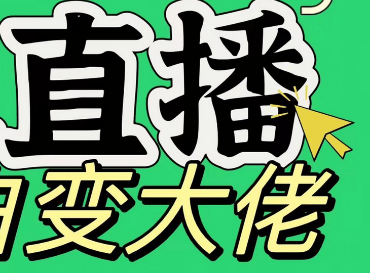 淘宝无人直播，蓝海项目，躺赚，纯挂机！日变现1000+多客网创-网创项目资源站-副业项目-创业项目-搞钱项目多客网创