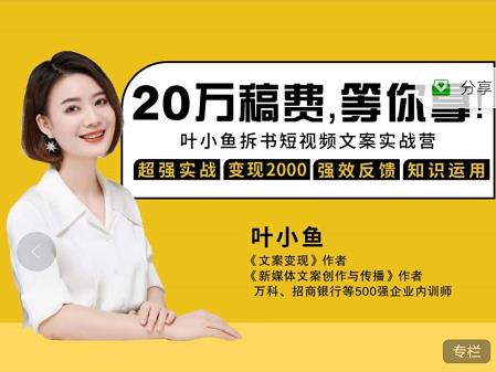 叶小鱼21天短视频文案拆书营,学完轻松搞定各类书单短视频文案多客网创-网创项目资源站-副业项目-创业项目-搞钱项目多客网创