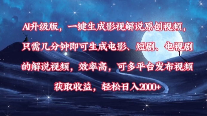 AI升级版，一键生成影视解说原创视频，只需几分钟即可生成电影，短剧，电视剧的解说视频。效率高，可多平台发布视频获取收益，轻松日入2000+多客网创-网创项目资源站-副业项目-创业项目-搞钱项目多客网创