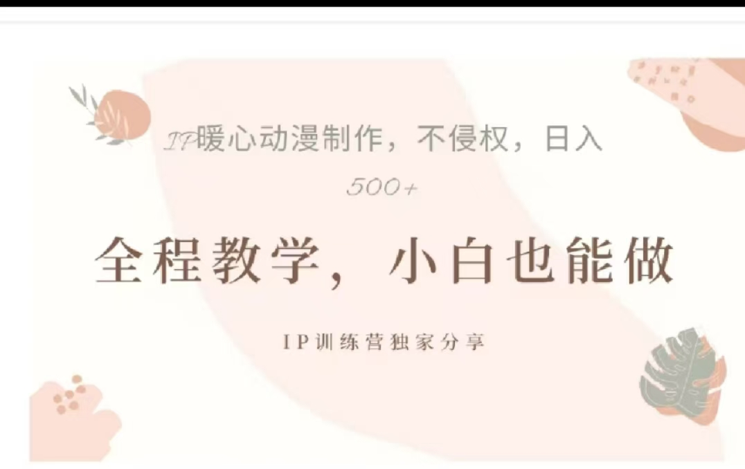 借助大动漫IP，暴力起号，百万播放，单条收益可以达到500+多客网创-网创项目资源站-副业项目-创业项目-搞钱项目多客网创