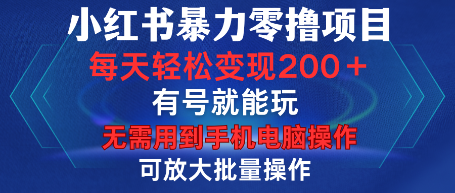 小红书暴力零撸项目，有号就能玩，单号每天变现1到15元，可放大批量操作，无需手机电脑操作多客网创-网创项目资源站-副业项目-创业项目-搞钱项目多客网创
