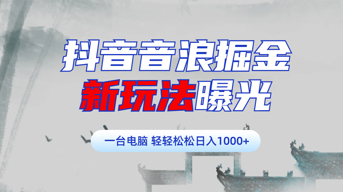 抖音音浪掘金，新玩法曝光学员轻松日入1000+多客网创-网创项目资源站-副业项目-创业项目-搞钱项目多客网创