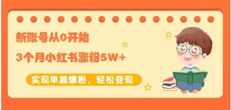 新账号从0开始3个月小红书涨粉5W+实现单篇爆粉，轻松变现（干货）多客网创-网创项目资源站-副业项目-创业项目-搞钱项目多客网创