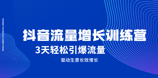 抖音流量增长训练营，3天轻松引爆流量，驱动生意长效增长多客网创-网创项目资源站-副业项目-创业项目-搞钱项目多客网创