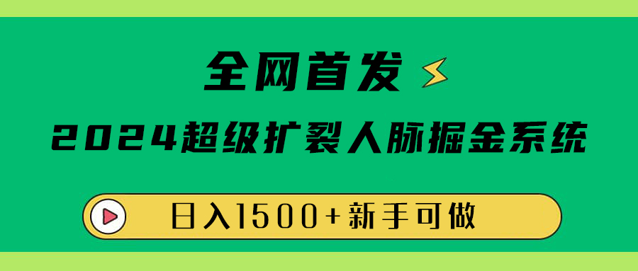 全网首发:2024超级扩列,人脉掘金系统,日入1500+多客网创-网创项目资源站-副业项目-创业项目-搞钱项目多客网创