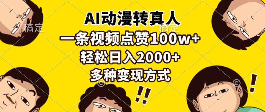 AI动漫转真人，一条视频点赞100w+，日入2000+，多种变现方式多客网创-网创项目资源站-副业项目-创业项目-搞钱项目多客网创