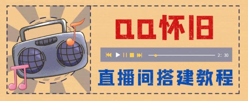 外面收费299怀旧QQ直播视频直播间搭建 直播当天就能见收益【软件+教程】多客网创-网创项目资源站-副业项目-创业项目-搞钱项目多客网创