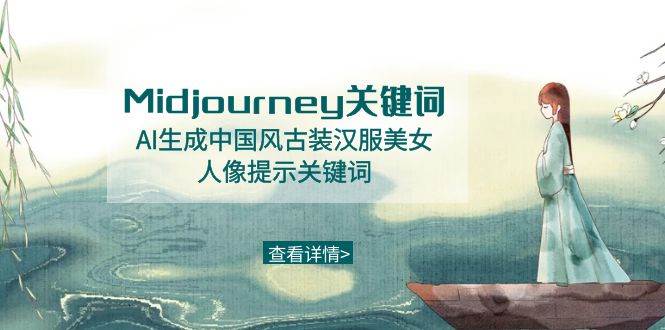 Midjourney关键词-AI生成中国风古装汉服美女人像提示关键词多客网创-网创项目资源站-副业项目-创业项目-搞钱项目多客网创