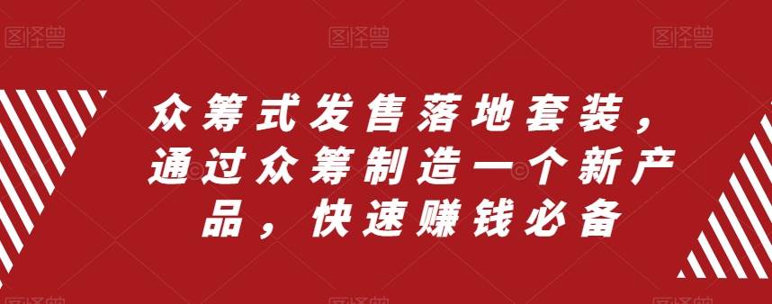 众筹 式发售落地套装，通过众筹制造一个新产品，快速赚钱必备多客网创-网创项目资源站-副业项目-创业项目-搞钱项目多客网创