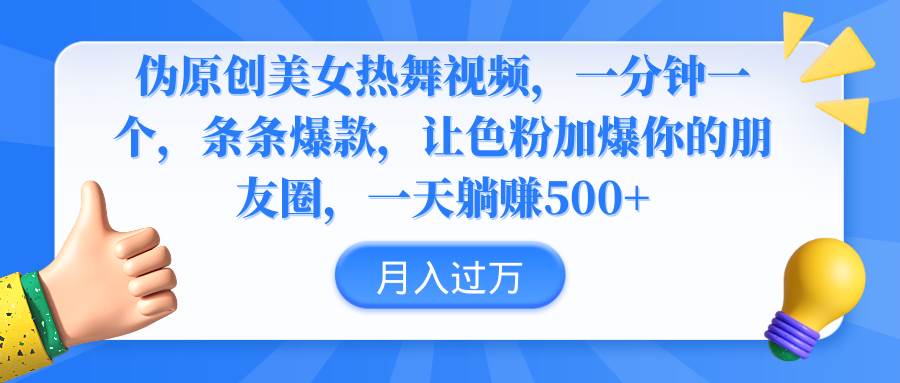 伪原创美女热舞视频，条条爆款，让色粉加爆你的朋友圈，轻松躺赚500+多客网创-网创项目资源站-副业项目-创业项目-搞钱项目多客网创