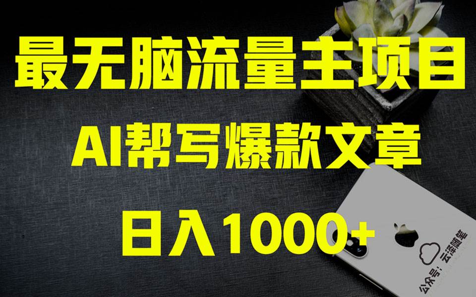 AI掘金公众号流量主 月入1万+项目实操大揭秘 全新教程助你零基础也能赚大钱多客网创-网创项目资源站-副业项目-创业项目-搞钱项目多客网创