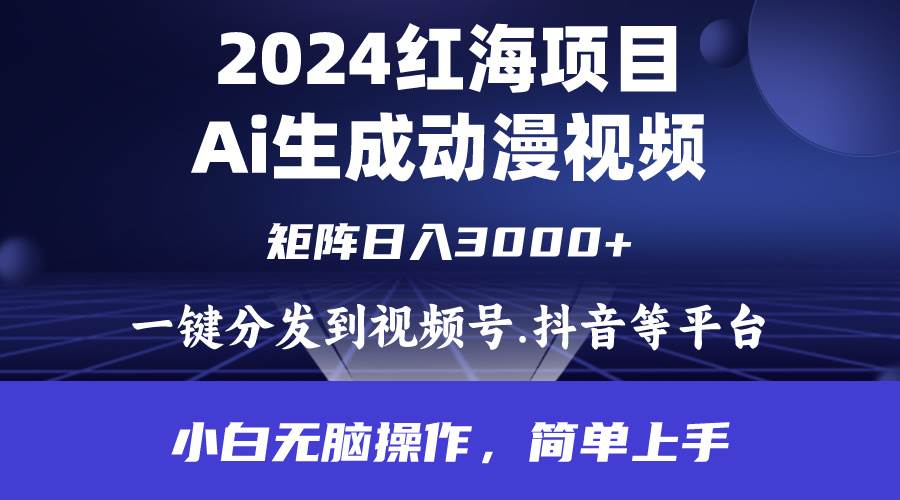 2024年红海项目.通过ai制作动漫视频.每天几分钟。日入3000+.小白无脑操…多客网创-网创项目资源站-副业项目-创业项目-搞钱项目多客网创