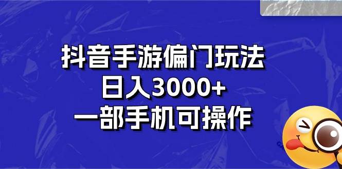 抖音手游偏门玩法，日入3000+，一部手机可操作多客网创-网创项目资源站-副业项目-创业项目-搞钱项目多客网创