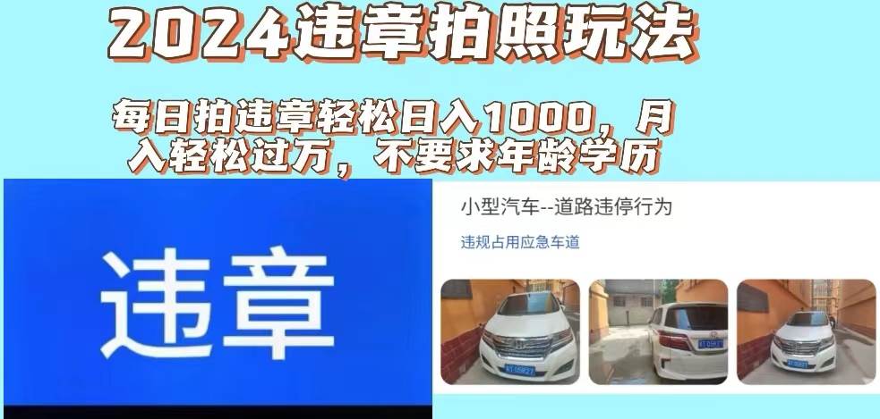 2024违章拍照新玩法，推广躺赚+拍照赚钱双模式，日入1000+多客网创-网创项目资源站-副业项目-创业项目-搞钱项目多客网创