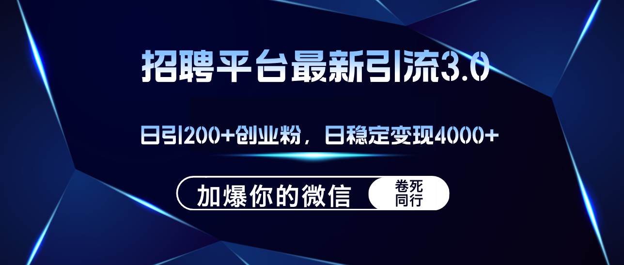 招聘平台日引流200+创业粉，加爆微信，日稳定变现4000+多客网创-网创项目资源站-副业项目-创业项目-搞钱项目多客网创
