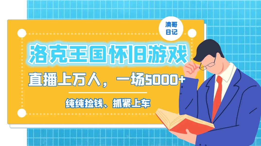 洛克王国怀旧游戏无人直播，年轻受众超多，一场直播上万人，日入5000+多客网创-网创项目资源站-副业项目-创业项目-搞钱项目多客网创