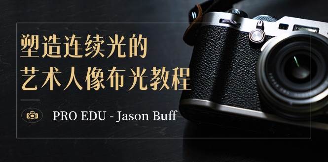 PRO EDU – Jason Buff 塑造连续光的艺术人像布光教程-15节课-中英字幕多客网创-网创项目资源站-副业项目-创业项目-搞钱项目多客网创
