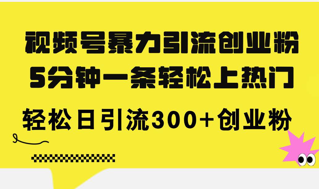 视频号暴力引流创业粉，5分钟一条轻松上热门，轻松日引流300+创业粉多客网创-网创项目资源站-副业项目-创业项目-搞钱项目多客网创