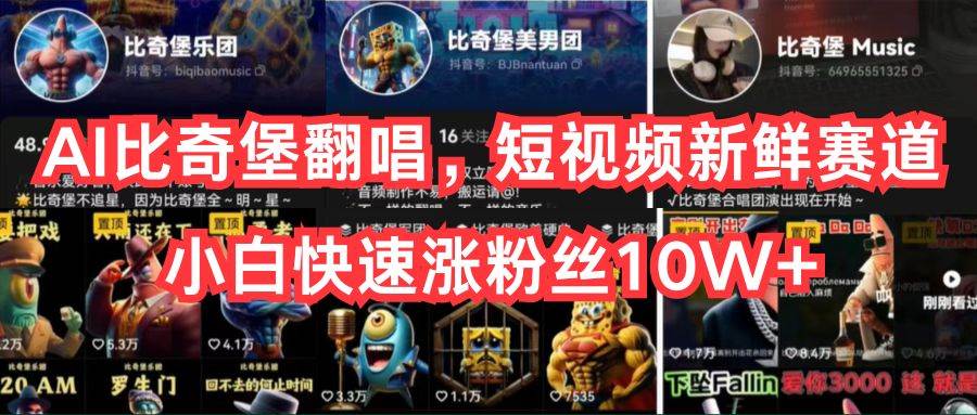 AI比奇堡翻唱，短视频新鲜赛道，小白快速涨粉丝10W+多客网创-网创项目资源站-副业项目-创业项目-搞钱项目多客网创