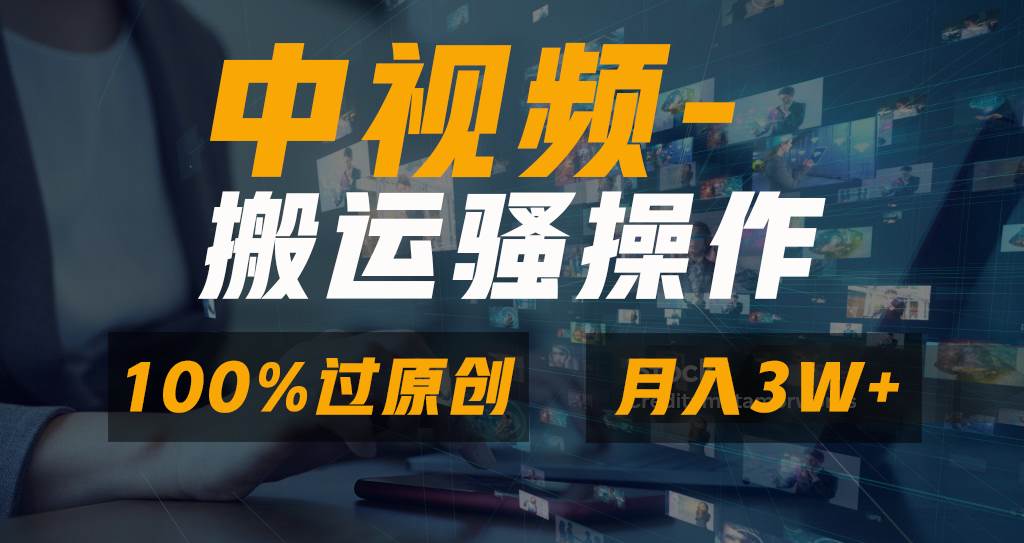 无脑双重去重原创视频，100%中视频+视频号分成计划，一键多平台发布小白也能月入3W多客网创-网创项目资源站-副业项目-创业项目-搞钱项目多客网创