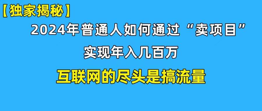 新手小白也能日引350+创业粉精准流量！实现年入百万私域变现攻略多客网创-网创项目资源站-副业项目-创业项目-搞钱项目多客网创