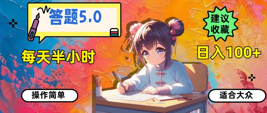 答题5.0，每天半小时，日入100+，操作简单，适合大众多客网创-网创项目资源站-副业项目-创业项目-搞钱项目多客网创
