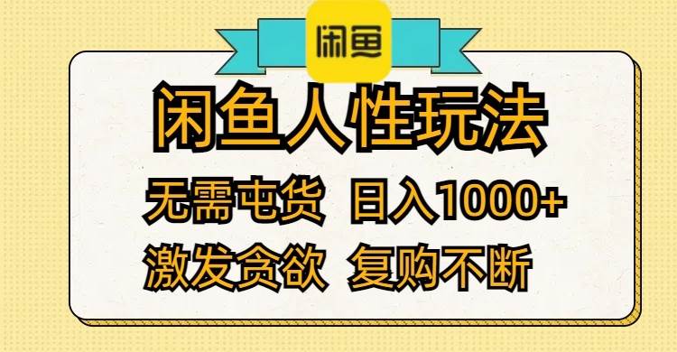 闲鱼人性玩法 无需屯货 日入1000+ 激发贪欲 复购不断多客网创-网创项目资源站-副业项目-创业项目-搞钱项目多客网创