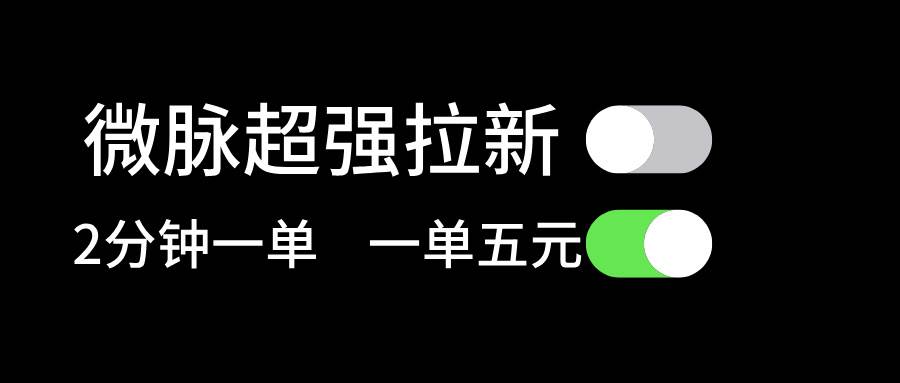 微脉超强拉新， 两分钟1单， 一单利润5块，适合小白多客网创-网创项目资源站-副业项目-创业项目-搞钱项目多客网创