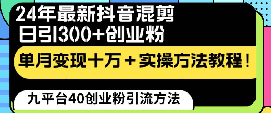 24年最新抖音混剪日引300+创业粉“割韭菜”单月变现十万+实操教程！多客网创-网创项目资源站-副业项目-创业项目-搞钱项目多客网创