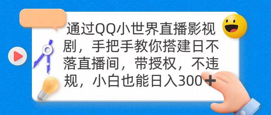 通过OO小世界直播影视剧，搭建日不落直播间 带授权 不违规 日入300多客网创-网创项目资源站-副业项目-创业项目-搞钱项目多客网创