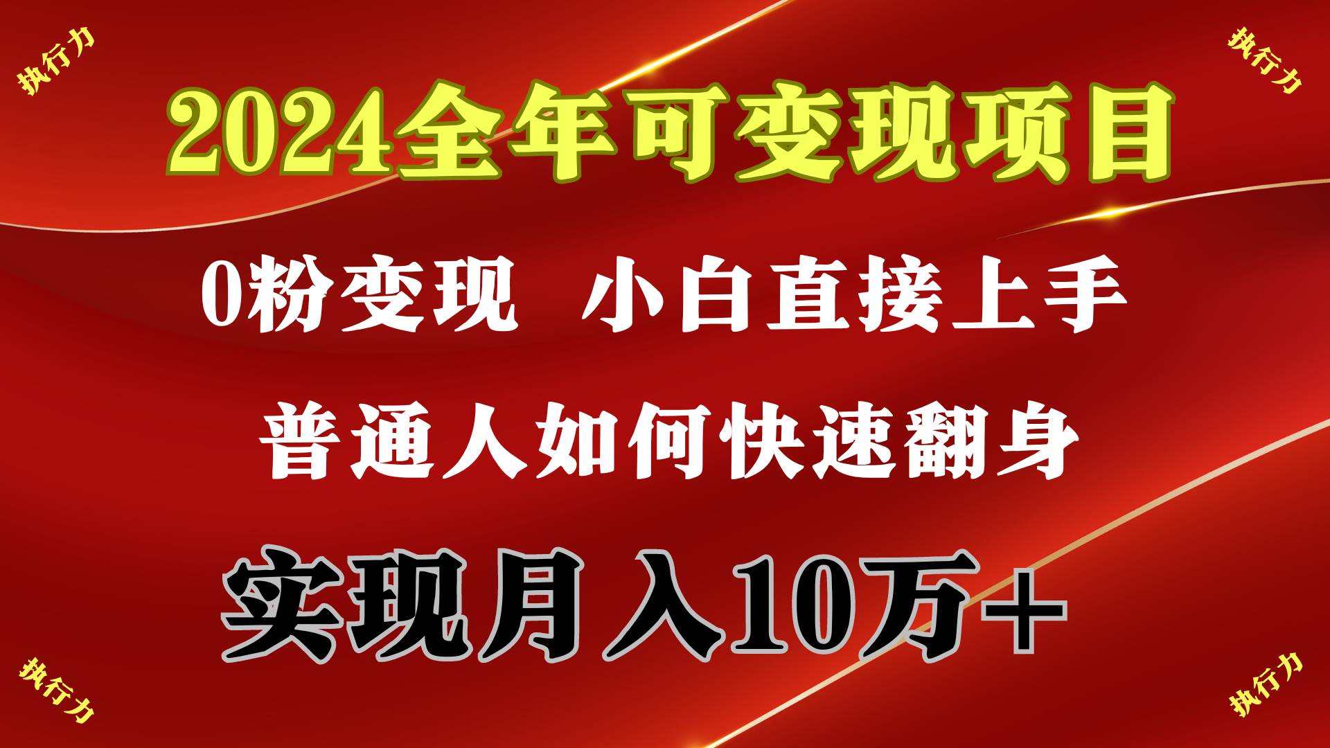 2024 全年可变现项目，一天的收益至少2000+，上手非常快，无门槛多客网创-网创项目资源站-副业项目-创业项目-搞钱项目多客网创