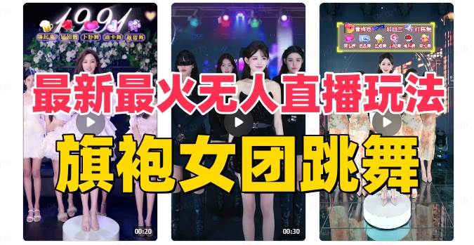 抖音最新最火旗袍女团跳舞无人直播玩法（含开播视频教程+软件+互动视频素材）多客网创-网创项目资源站-副业项目-创业项目-搞钱项目多客网创